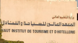 المعهد العالى للسياحة والفنادق 